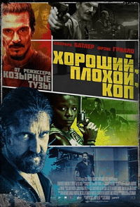 Хороший плохой коп на DVD