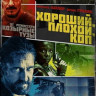Хороший плохой коп на DVD