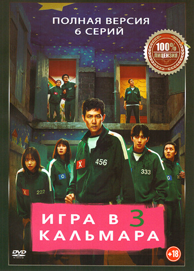 Игра в кальмара 3 Сезон (6 серий) на DVD
