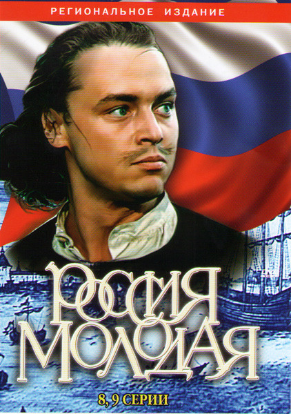 Россия молодая (8,9 серии) на DVD