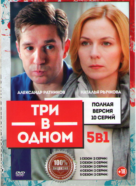 Три в одном 5 Сезонов (10 серий) на DVD