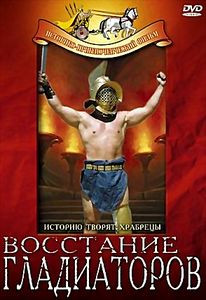Восстание гладиаторов на DVD Восстание гладиаторов на DVD