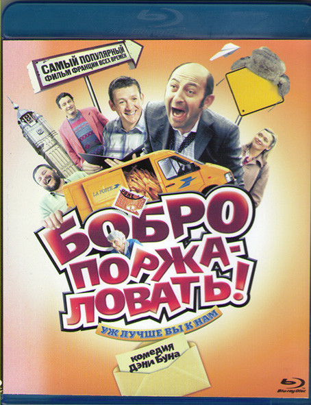 Бобро поржаловать (Blu-ray)* на Blu-ray