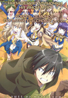 Изображение товара  Нападение одиночки на иной мир (12 серий) / Король демонов, попытайтесь снова ТВ2 (2 DVD)