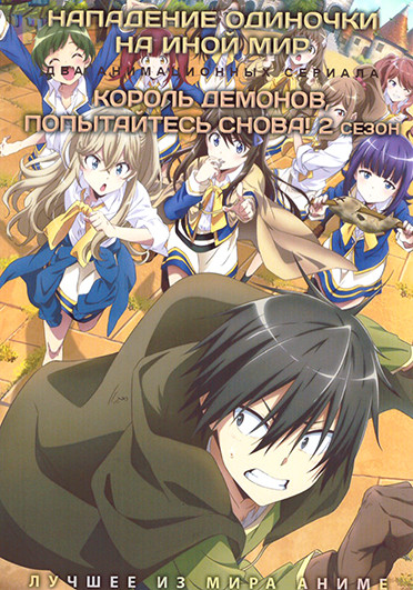  Нападение одиночки на иной мир (12 серий) / Король демонов, попытайтесь снова ТВ2 (2 DVD) на DVD