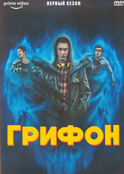 Грифон 1 Сезон (6 серий) (2DVD) на DVD