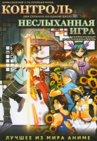 Изображение товара Контроль (11 серий) / Неслыханная игра (10 серий)