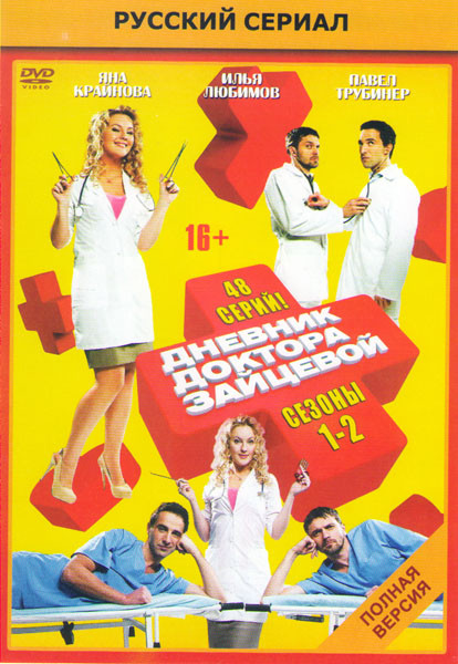 Дневник доктора Зайцевой 1,2 Сезоны (48 серий) на DVD Дневник доктора Зайцевой 1,2 Сезоны (48 серий) на DVD