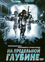 На предельной глубине на DVD