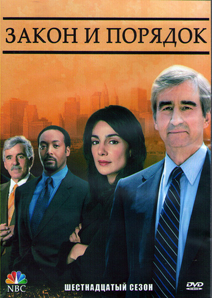 Закон и порядок 16 Сезон (22 серии) (3DVD) на DVD
