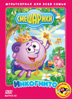 Изображение товара Смешарики 22 Выпуск Инкогнито (Инкогнито / Няньки / Реветь так реветь / Проверка-1 / Проверка-2 / Место в истории / Жмурки и ангелы / Чужие голоса)