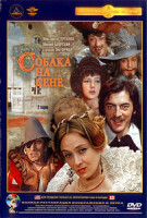 Изображение товара Собака на сене (Ремастированный)