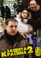 Изображение товара Защита Красина 2 (12 серий)