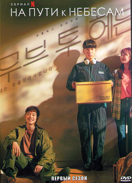 На пути к небесам 1 Сезон (10 серий) (2DVD) на DVD