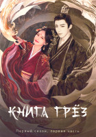 Изображение товара Книга грез 1 Сезон 1 Часть (серии 1-20) (3DVD)