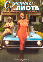Изображение товара С чистого листа 1 Сезон (8 серий)