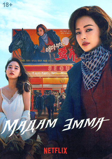 Мадам Эмма 1 Сезон (6 серий) на DVD