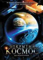 Изображение товара Открытый космос (4 серии)