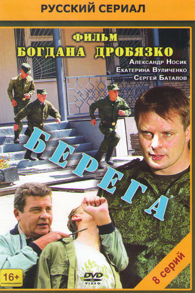 Берега (8 серий) на DVD Берега (8 серий) на DVD