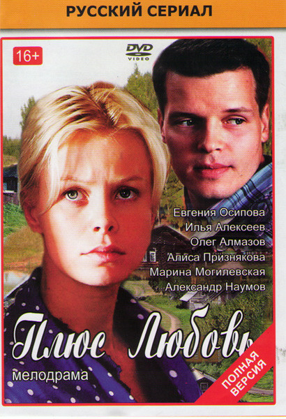 Плюс любовь (16 серий) на DVD Плюс любовь (16 серий) на DVD