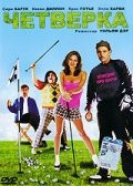 Четверка на DVD