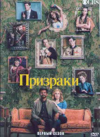Изображение товара Призраки 1 Сезон (10 серий)