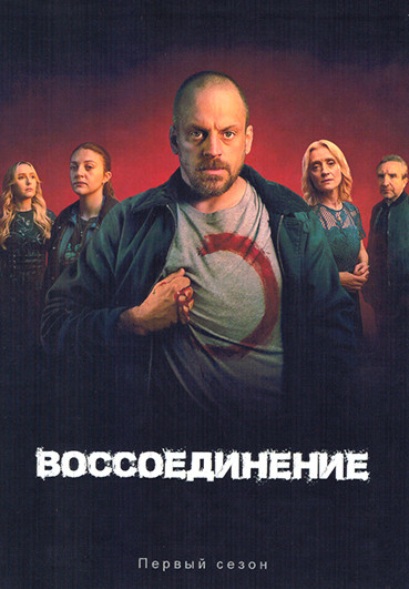 Воссоединение 1 Сезон (4 серии) на DVD