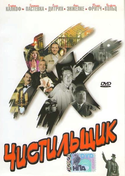 Чистильщик на DVD