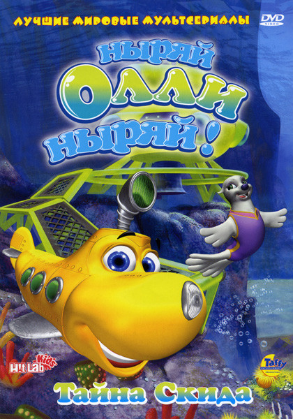 Ныряй Олли ныряй! Тайна Скида на DVD Ныряй Олли ныряй! Тайна Скида на DVD