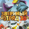 Звериный отряд на DVD Звериный отряд на DVD
