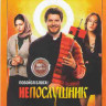 Непослушник* на DVD Непослушник* на DVD