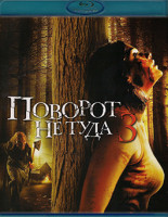 Изображение товара Поворот не туда 3 (Blu-Ray)*