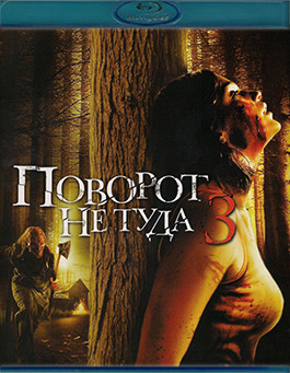 Поворот не туда 3 (Blu-Ray)* на Blu-ray