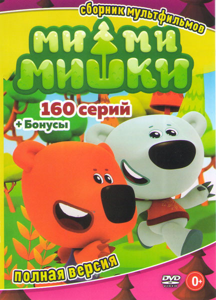 Ми ми мишки (160 серий) на DVD