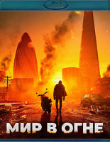 Изображение товара Мир в огне (Blu-ray)*