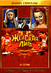 Женская лига (34 серии) на DVD Женская лига (34 серии) на DVD