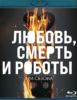 Любовь смерть и роботы 3 Сезона (3 Blu-ray)* на Blu-ray