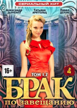 Брак по завещанию 1,2 Сезоны (20 серий) (2 DVD)* на DVD