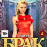 Брак по завещанию 1,2 Сезоны (20 серий) (2 DVD)* на DVD