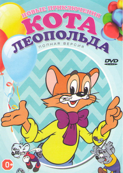 Новые приключения кота Леопольда (13 серий) на DVD