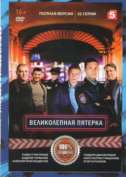 Великолепная пятерка (32 серии) на DVD