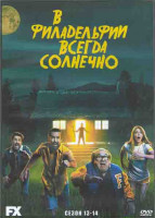 Изображение товара В Филадельфии всегда солнечно 13,14 Сезоны (2DVD)