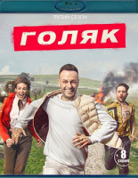 Изображение товара Голяк 3 Сезон (Blu-ray)*