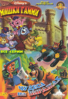 Изображение товара Мишки гамми (47 серий) / Чудеса на виражах (20 серий)
