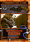 Криминальная Россия.Диск 2 (серии 26-50) на DVD Криминальная Россия.Диск 2 (серии 26-50) на DVD