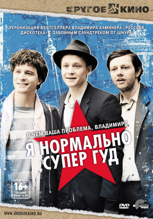 Я нормально супер гуд на DVD Я нормально супер гуд на DVD