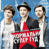 Я нормально супер гуд на DVD Я нормально супер гуд на DVD