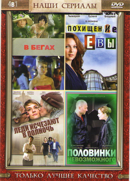В бегах (4 серии) / Похищение Евы (4 серии) / Леди исчезают в полночь (4 серии) / Половинки невозможного (4 серии) на DVD В бегах (4 серии) / Похищение Евы (4 серии) / Леди исчезают в полночь (4 серии) / Половинки невозможного (4 серии) на DVD