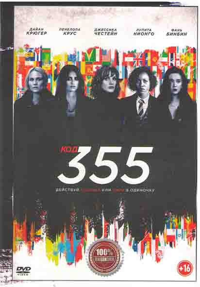 Код 355* на DVD