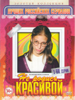 Изображение товара Не родись красивой (200 серий) (3 DVD)
